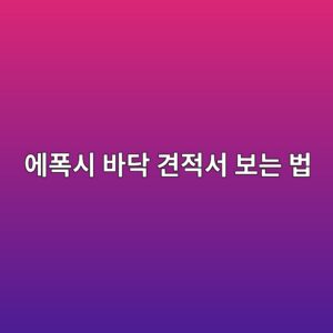 에폭시 바닥 견적서 보는 법|재료·바탕면 작업·면적 확인 2 ec9790ed8fadec8b9c ebb094eb8ba5 eab2aceca081ec849c ebb3b4eb8a94 ebb295 1790387919