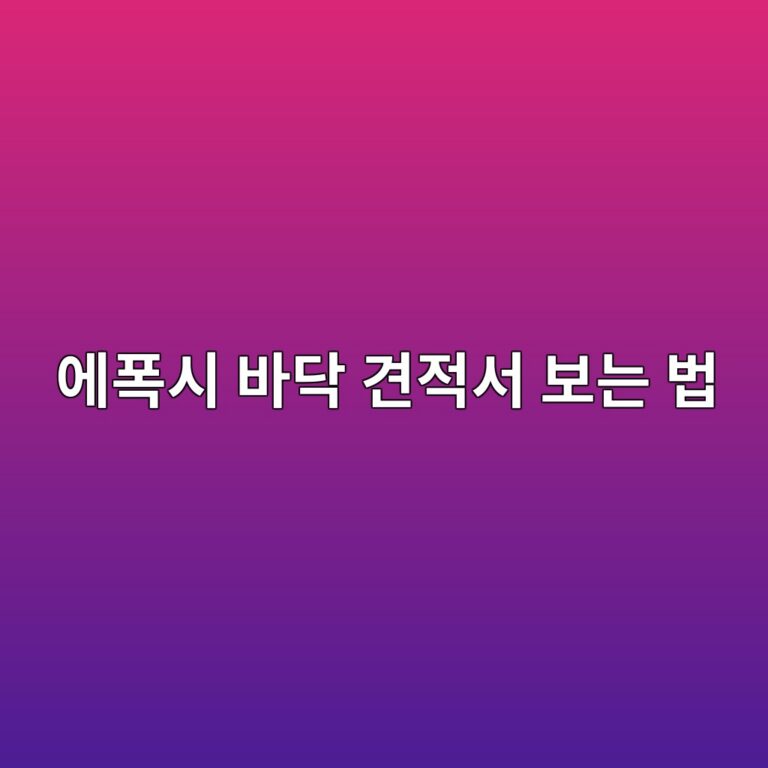 에폭시 바닥 견적서 보는 법|재료·바탕면 작업·면적 확인 2 ec9790ed8fadec8b9c ebb094eb8ba5 eab2aceca081ec849c ebb3b4eb8a94 ebb295 1790387919