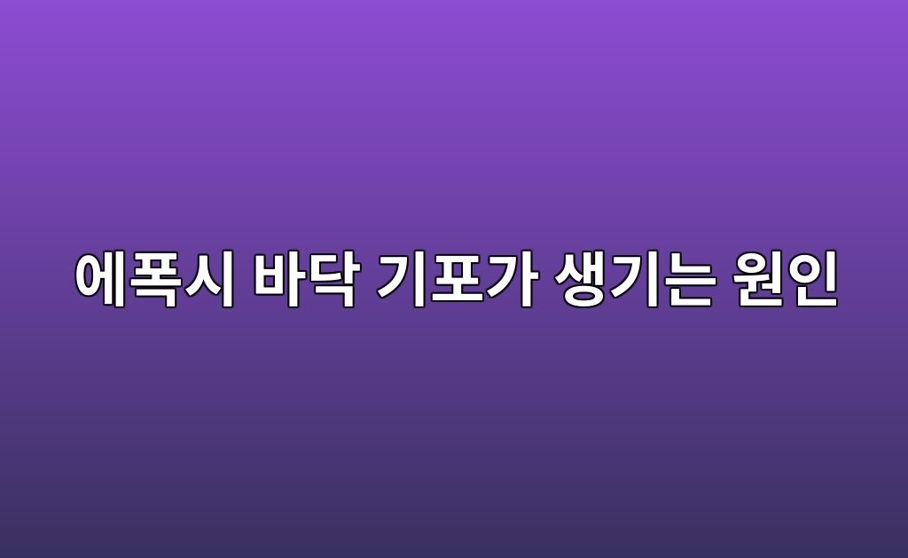 에폭시 바닥 기포가 생기는 원인|핀홀·블리스터 발생과 예방 방법 7 에폭시 바닥 기포가 생기는 원인|핀홀·블리스터 발생과 예방 방법
