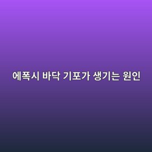 에폭시 바닥 기포가 생기는 원인|핀홀·블리스터 발생과 예방 방법 1 ec9790ed8fadec8b9c ebb094eb8ba5 eab8b0ed8faceab080 ec839deab8b0eb8a94 ec9b90ec9db8 1789390728