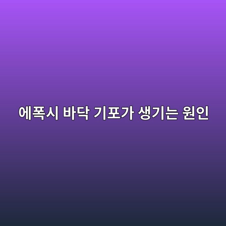 에폭시 바닥 기포가 생기는 원인|핀홀·블리스터 발생과 예방 방법 1 ec9790ed8fadec8b9c ebb094eb8ba5 eab8b0ed8faceab080 ec839deab8b0eb8a94 ec9b90ec9db8 1789390728
