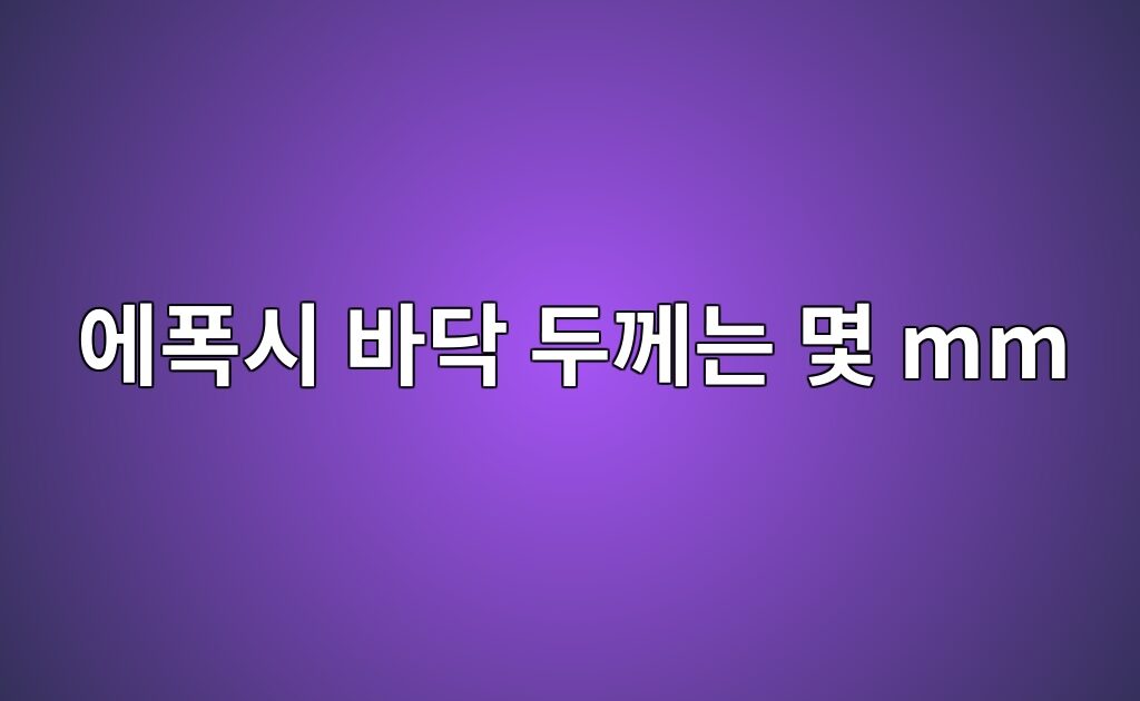 에폭시 바닥 두께는 몇 mm가 적당할까|용도별 시공 두께 기준 2 에폭시 바닥 두께는 몇 mm가 적당할까|용도별 시공 두께 기준