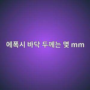 에폭시 바닥 두께는 몇 mm가 적당할까|용도별 시공 두께 기준 1 ec9790ed8fadec8b9c ebb094eb8ba5 eb9190eabb98eb8a94 ebaa87 mm 1789389809