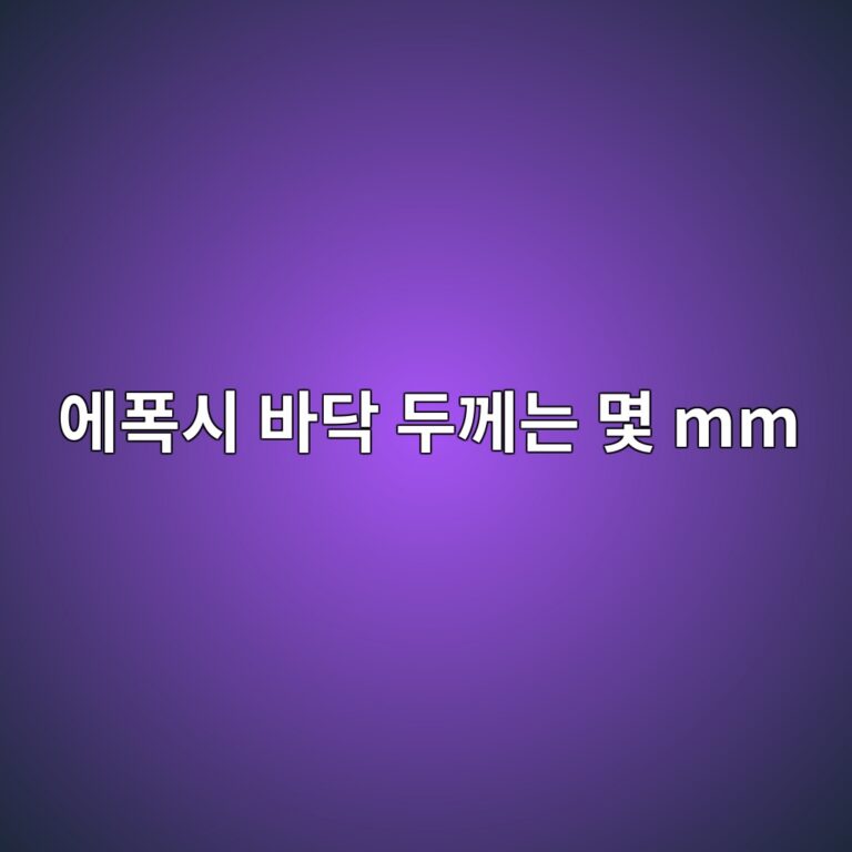 에폭시 바닥 두께는 몇 mm가 적당할까|용도별 시공 두께 기준 1 ec9790ed8fadec8b9c ebb094eb8ba5 eb9190eabb98eb8a94 ebaa87 mm 1789389809