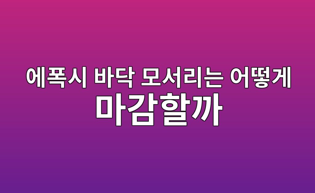 에폭시 바닥 모서리는 어떻게 마감할까|벽과 기둥 주변 작업 6 에폭시 바닥 모서리는 어떻게 마감할까|벽과 기둥 주변 작업