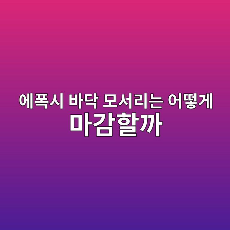 에폭시 바닥 모서리는 어떻게 마감할까|벽과 기둥 주변 작업 1 ec9790ed8fadec8b9c ebb094eb8ba5 ebaaa8ec849ceba6aceb8a94 ec96b4eb96bbeab28c eba788eab090ed95a0eab98c 1790395055