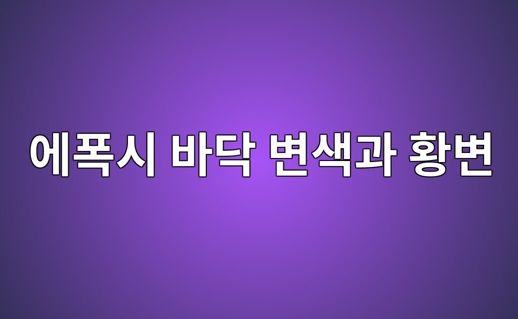 에폭시 바닥 변색과 황변 원인|햇빛과 자외선에 강한 마감 선택법 9 에폭시 바닥 변색과 황변 원인|햇빛과 자외선에 강한 마감 선택법