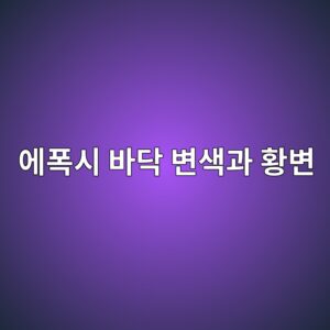 에폭시 바닥 변색과 황변 원인|햇빛과 자외선에 강한 마감 선택법 1 ec9790ed8fadec8b9c ebb094eb8ba5 ebb380ec8389eab3bc ed99a9ebb380 1789391739