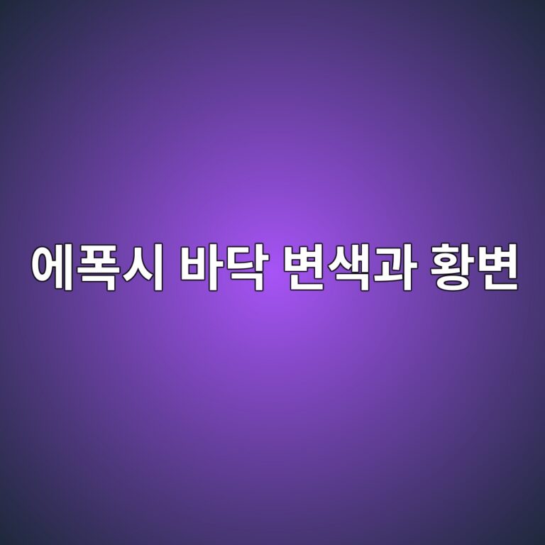 에폭시 바닥 변색과 황변 원인|햇빛과 자외선에 강한 마감 선택법 2 ec9790ed8fadec8b9c ebb094eb8ba5 ebb380ec8389eab3bc ed99a9ebb380 1789391739