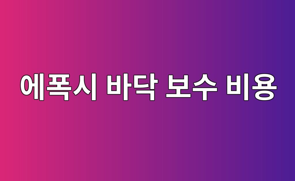 에폭시 바닥 보수 비용이 달라지는 이유|면적·손상 정도·시공 방식 비교 7 에폭시 바닥 보수 비용이 달라지는 이유|면적·손상 정도·시공 방식 비교