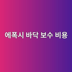 에폭시 바닥 보수 비용이 달라지는 이유|면적·손상 정도·시공 방식 비교 1 ec9790ed8fadec8b9c ebb094eb8ba5 ebb3b4ec8898 ebb984ec9aa9 1789391931