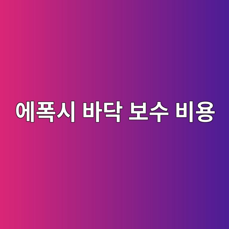 에폭시 바닥 보수 비용이 달라지는 이유|면적·손상 정도·시공 방식 비교 2 ec9790ed8fadec8b9c ebb094eb8ba5 ebb3b4ec8898 ebb984ec9aa9 1789391931