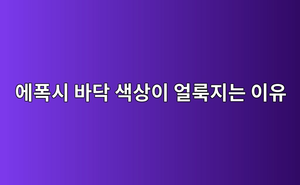 에폭시 바닥 색상이 얼룩지는 이유|혼합과 도포 상태 점검 2 에폭시 바닥 색상이 얼룩지는 이유|혼합과 도포 상태 점검
