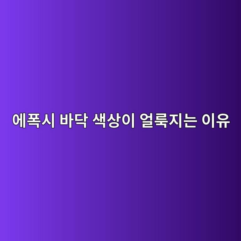 에폭시 바닥 색상이 얼룩지는 이유|혼합과 도포 상태 점검 5 ec9790ed8fadec8b9c ebb094eb8ba5 ec8389ec8381ec9db4 ec96bceba3a9eca780eb8a94 ec9db4ec9ca0 1790386627