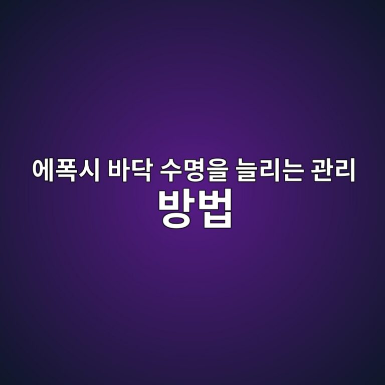 에폭시 바닥 수명을 늘리는 관리 방법|청소·보수·재도장 시점까지 1 ec9790ed8fadec8b9c ebb094eb8ba5 ec8898ebaa85ec9d84 eb8a98eba6aceb8a94 eab480eba6ac ebb0a9ebb295 1789392116