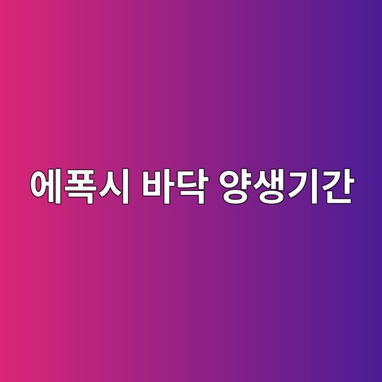에폭시 바닥 양생기간은 얼마나 필요할까|보행·차량 통행 가능 시점 2 ec9790ed8fadec8b9c ebb094eb8ba5 ec9691ec839deab8b0eab084 1789391174