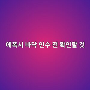 에폭시 바닥 인수 전 확인할 것|제품명·시공 범위·사용 가능 시점 1 ec9790ed8fadec8b9c ebb094eb8ba5 ec9db8ec8898 eca084 ed9995ec9db8ed95a0 eab283 1790396209