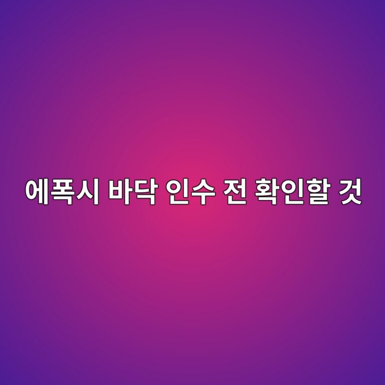 에폭시 바닥 인수 전 확인할 것|제품명·시공 범위·사용 가능 시점 2 ec9790ed8fadec8b9c ebb094eb8ba5 ec9db8ec8898 eca084 ed9995ec9db8ed95a0 eab283 1790396209