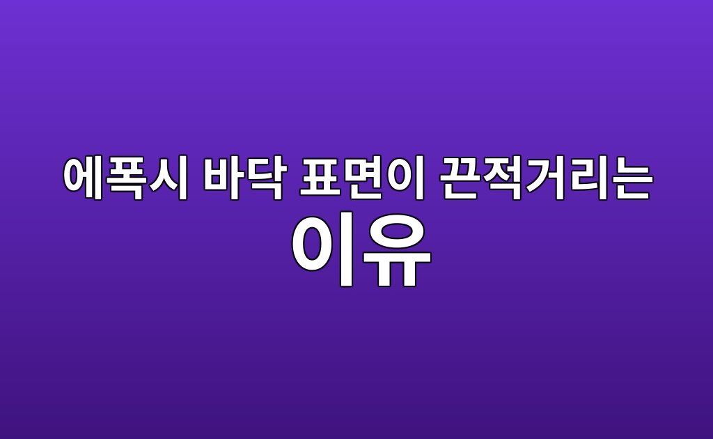 에폭시 바닥 표면이 끈적거리는 이유|경화불량 확인 순서 1 에폭시 바닥 표면이 끈적거리는 이유|경화불량 확인 순서