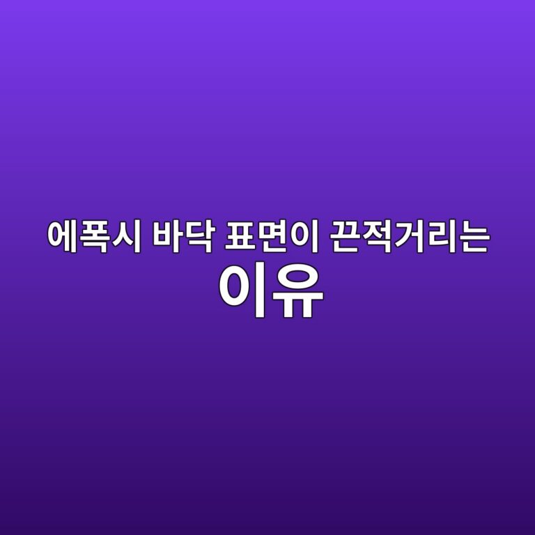 에폭시 바닥 표면이 끈적거리는 이유|경화불량 확인 순서 1 ec9790ed8fadec8b9c ebb094eb8ba5 ed919ceba9b4ec9db4 eb8188eca081eab1b0eba6aceb8a94 ec9db4ec9ca0 1790385561
