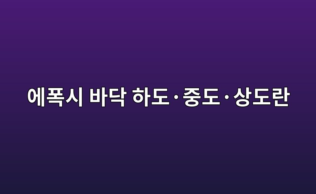 에폭시 바닥 하도·중도·상도란|각 단계의 역할과 시공 순서 1 에폭시 바닥 하도·중도·상도란|각 단계의 역할과 시공 순서