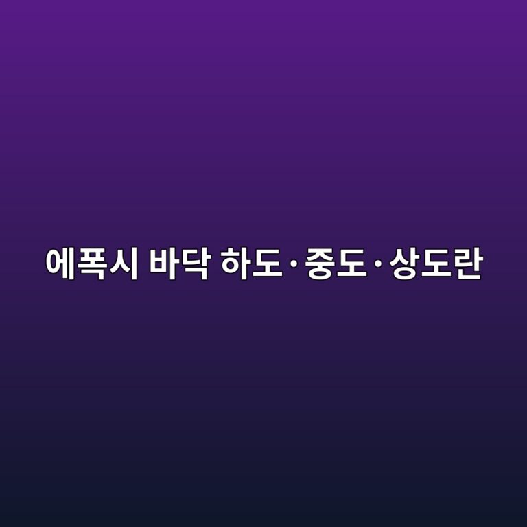에폭시 바닥 하도·중도·상도란|각 단계의 역할과 시공 순서 4 ec9790ed8fadec8b9c ebb094eb8ba5 ed9598eb8f84c2b7eca491eb8f84c2b7ec8381eb8f84eb9e80 1790386739