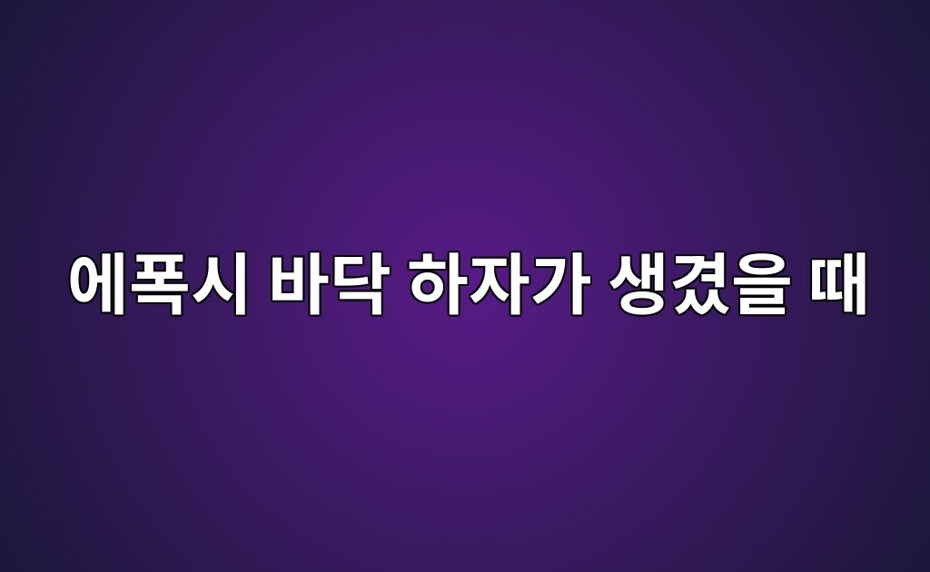 에폭시 바닥 하자가 생겼을 때｜원인 확인에 필요한 현장 기록