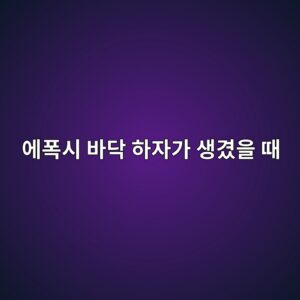 에폭시 바닥 하자가 생겼을 때|원인 확인에 필요한 현장 기록 1 ec9790ed8fadec8b9c ebb094eb8ba5 ed9598ec9e90eab080 ec839deab2bcec9d84 eb958c 1790396322