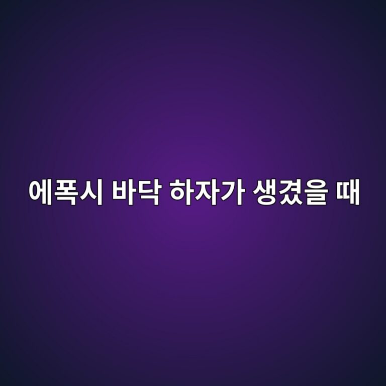 에폭시 바닥 하자가 생겼을 때|원인 확인에 필요한 현장 기록 1 ec9790ed8fadec8b9c ebb094eb8ba5 ed9598ec9e90eab080 ec839deab2bcec9d84 eb958c 1790396322