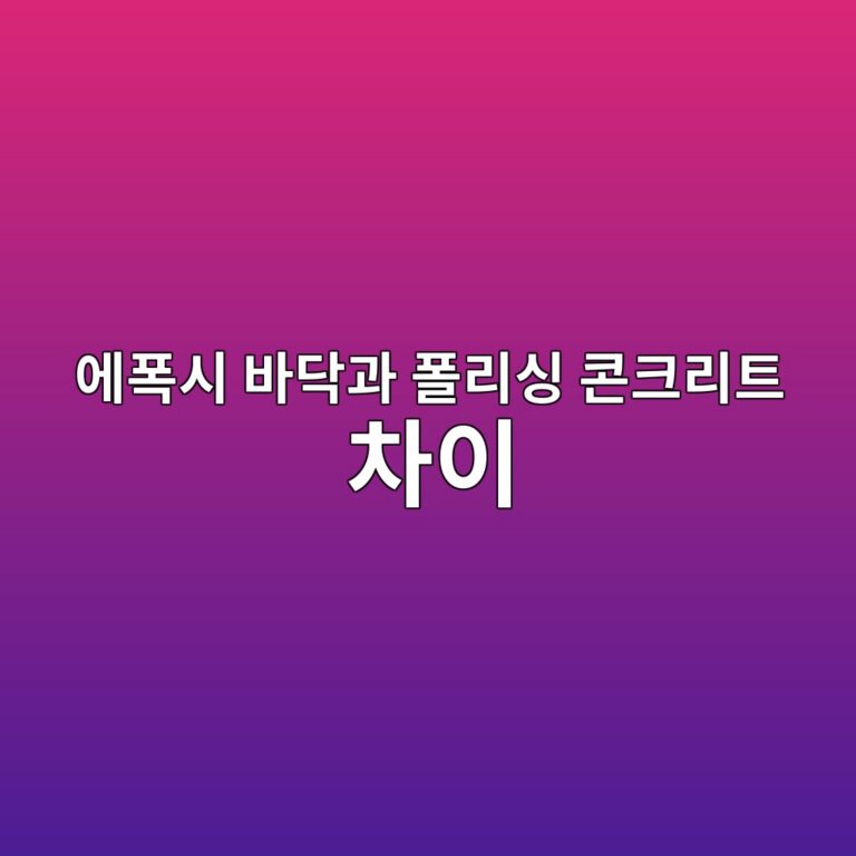 에폭시 바닥과 폴리싱 콘크리트 차이|먼지·외관·관리 방법 비교 5 ec9790ed8fadec8b9c ebb094eb8ba5eab3bc ed8fb4eba6acec8bb1 ecbd98ed81aceba6aced8ab8 ecb0a8ec9db4 1790388923