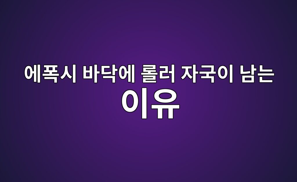 에폭시 바닥에 롤러 자국이 남는 이유|도포 과정 점검 7 에폭시 바닥에 롤러 자국이 남는 이유|도포 과정 점검
