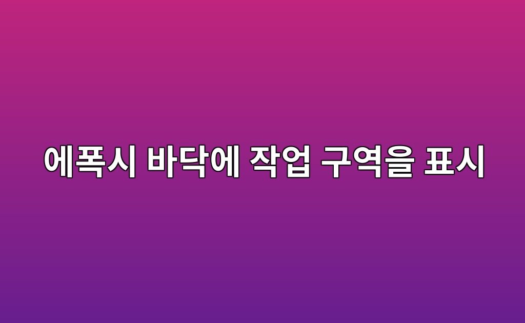 에폭시 바닥에 작업 구역을 표시하는 방법|색상 구획과 동선 계획 5 에폭시 바닥에 작업 구역을 표시하는 방법|색상 구획과 동선 계획