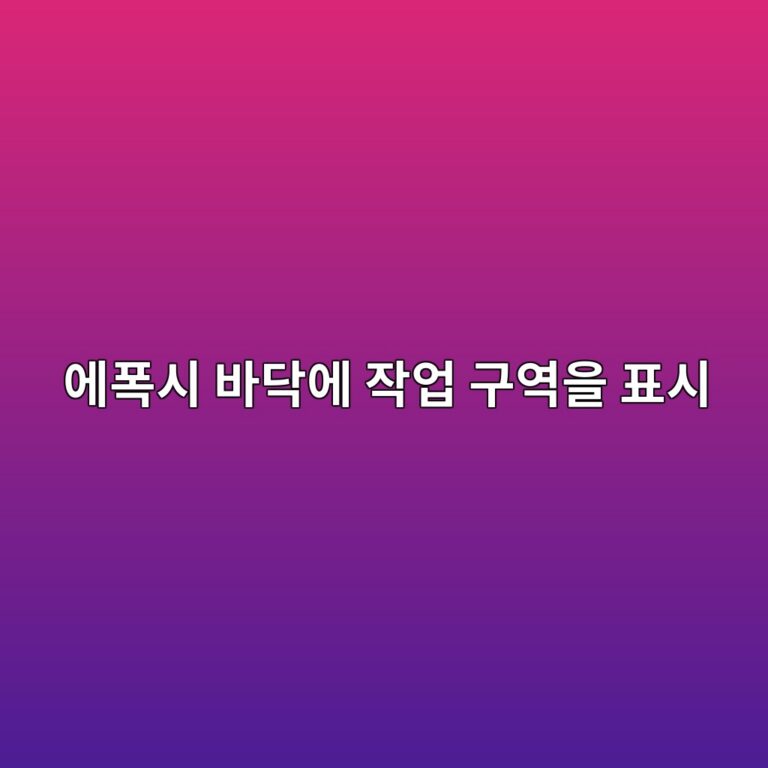 에폭시 바닥에 작업 구역을 표시하는 방법|색상 구획과 동선 계획 2 ec9790ed8fadec8b9c ebb094eb8ba5ec9790 ec9e91ec9785 eab5acec97adec9d84 ed919cec8b9c 1790390438
