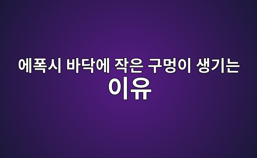 에폭시 바닥에 작은 구멍이 생기는 이유|크레이터와 피시아이 결함 10 에폭시 바닥에 작은 구멍이 생기는 이유|크레이터와 피시아이 결함