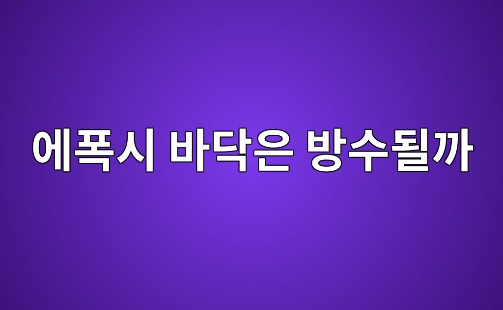 에폭시 바닥은 방수될까|습식 공간의 시공 조건과 한계 3 에폭시 바닥은 방수될까|습식 공간의 시공 조건과 한계