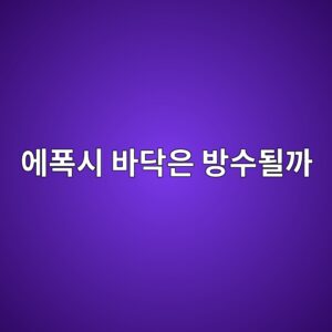 에폭시 바닥은 방수될까|습식 공간의 시공 조건과 한계 1 ec9790ed8fadec8b9c ebb094eb8ba5ec9d80 ebb0a9ec8898eb90a0eab98c 1790384178