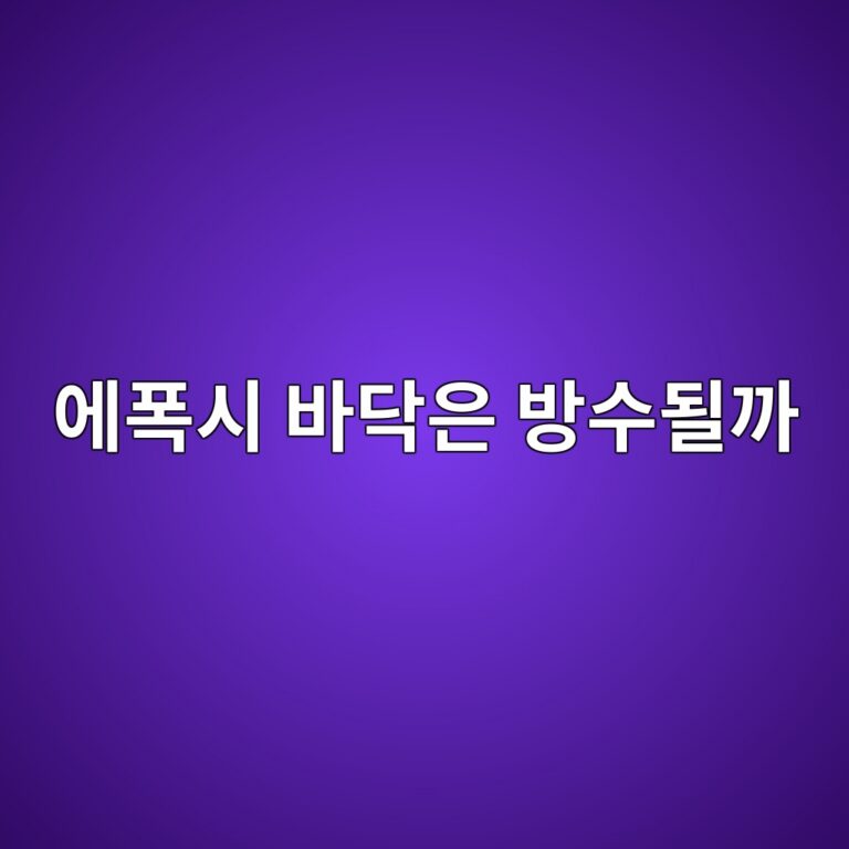 에폭시 바닥은 방수될까|습식 공간의 시공 조건과 한계 4 ec9790ed8fadec8b9c ebb094eb8ba5ec9d80 ebb0a9ec8898eb90a0eab98c 1790384178