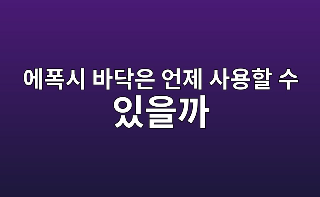 에폭시 바닥은 언제 사용할 수 있을까|보행과 장비 반입 시점 구분 10 에폭시 바닥은 언제 사용할 수 있을까|보행과 장비 반입 시점 구분