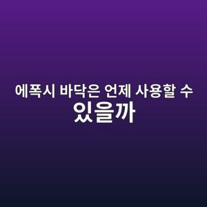 에폭시 바닥은 언제 사용할 수 있을까|보행과 장비 반입 시점 구분 2 ec9790ed8fadec8b9c ebb094eb8ba5ec9d80 ec96b8eca09c ec82acec9aa9ed95a0 ec8898 ec9e88ec9d84eab98c 1790395652