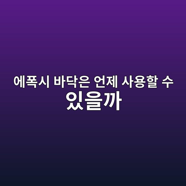 에폭시 바닥은 언제 사용할 수 있을까|보행과 장비 반입 시점 구분 2 ec9790ed8fadec8b9c ebb094eb8ba5ec9d80 ec96b8eca09c ec82acec9aa9ed95a0 ec8898 ec9e88ec9d84eab98c 1790395652