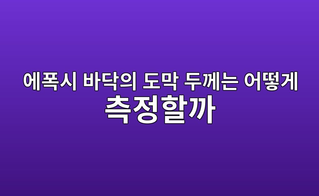 에폭시 바닥의 도막 두께는 어떻게 측정할까|확인 방법과 한계 8 에폭시 바닥의 도막 두께는 어떻게 측정할까|확인 방법과 한계
