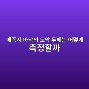 에폭시 바닥의 도막 두께는 어떻게 측정할까|확인 방법과 한계 3 ec9790ed8fadec8b9c ebb094eb8ba5ec9d98 eb8f84eba789 eb9190eabb98eb8a94 ec96b4eb96bbeab28c ecb8a1eca095ed95a0eab98c 1790395912