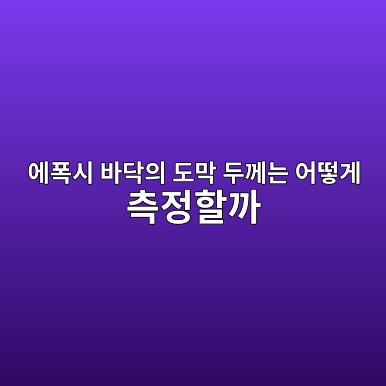 에폭시 바닥의 도막 두께는 어떻게 측정할까|확인 방법과 한계 5 ec9790ed8fadec8b9c ebb094eb8ba5ec9d98 eb8f84eba789 eb9190eabb98eb8a94 ec96b4eb96bbeab28c ecb8a1eca095ed95a0eab98c 1790395912