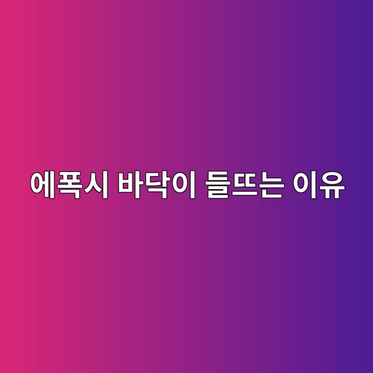에폭시 바닥이 들뜨는 이유|박리 현상 원인과 시공 전 체크사항 1 ec9790ed8fadec8b9c ebb094eb8ba5ec9db4 eb93a4eb9ca8eb8a94 ec9db4ec9ca0 1789389426