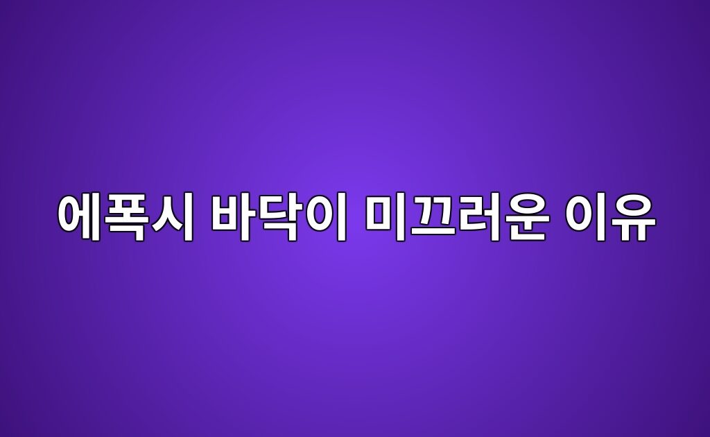 에폭시 바닥이 미끄러운 이유|논슬립 시공 방식과 적용 장소 9 에폭시 바닥이 미끄러운 이유|논슬립 시공 방식과 적용 장소