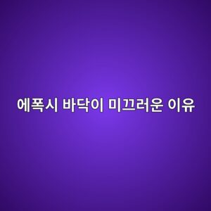 에폭시 바닥이 미끄러운 이유|논슬립 시공 방식과 적용 장소 3 ec9790ed8fadec8b9c ebb094eb8ba5ec9db4 ebafb8eb8184eb9facec9ab4 ec9db4ec9ca0 1789390323