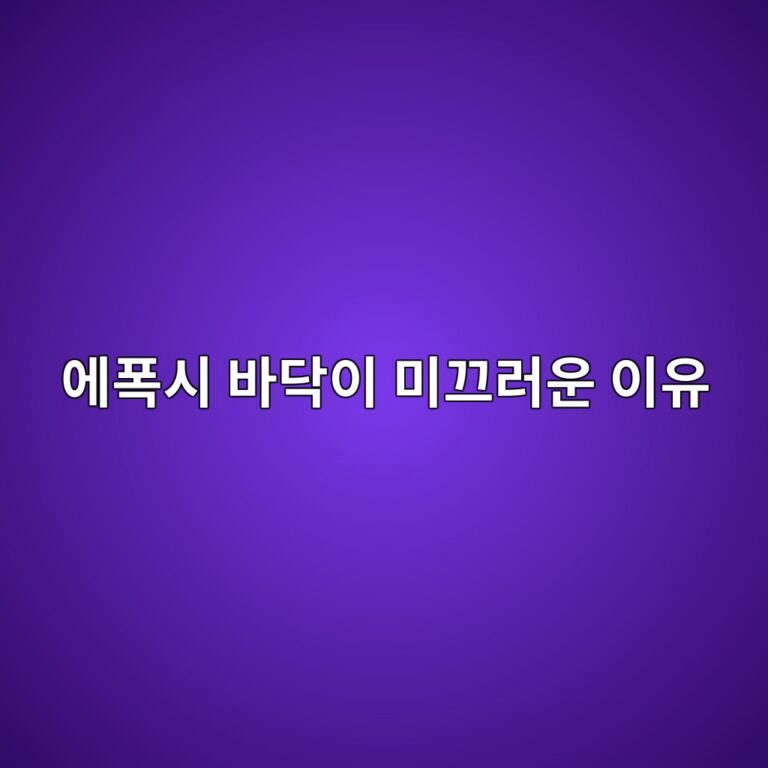 에폭시 바닥이 미끄러운 이유|논슬립 시공 방식과 적용 장소 3 ec9790ed8fadec8b9c ebb094eb8ba5ec9db4 ebafb8eb8184eb9facec9ab4 ec9db4ec9ca0 1789390323