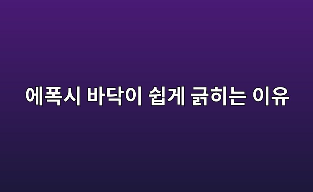 에폭시 바닥이 쉽게 긁히는 이유|표면경도와 사용 환경 6 에폭시 바닥이 쉽게 긁히는 이유|표면경도와 사용 환경