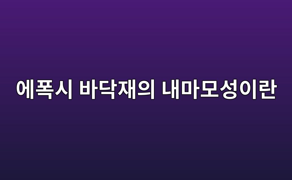 에폭시 바닥재의 내마모성이란|제품 성능표 읽는 방법 2 에폭시 바닥재의 내마모성이란|제품 성능표 읽는 방법
