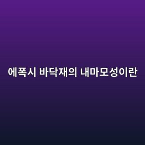 에폭시 바닥재의 내마모성이란|제품 성능표 읽는 방법 3 ec9790ed8fadec8b9c ebb094eb8ba5ec9eacec9d98 eb82b4eba788ebaaa8ec84b1ec9db4eb9e80 1790389694